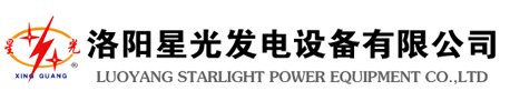 洛陽星光發(fā)電設備有限公司